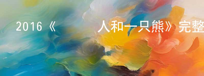 鮑朋的個人主頁,2016《兩個愛人和一只熊》完整版電影/在線觀看/百度云-美劇天堂